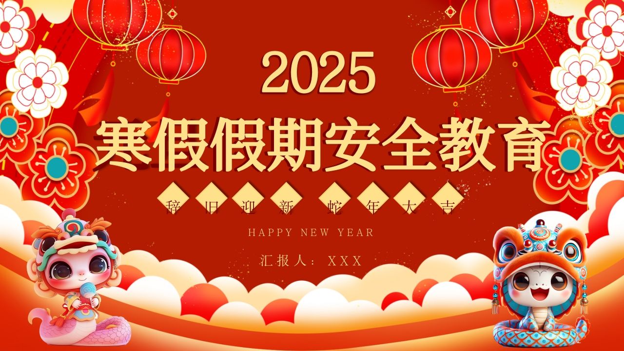 2025年寒假假期安全教育