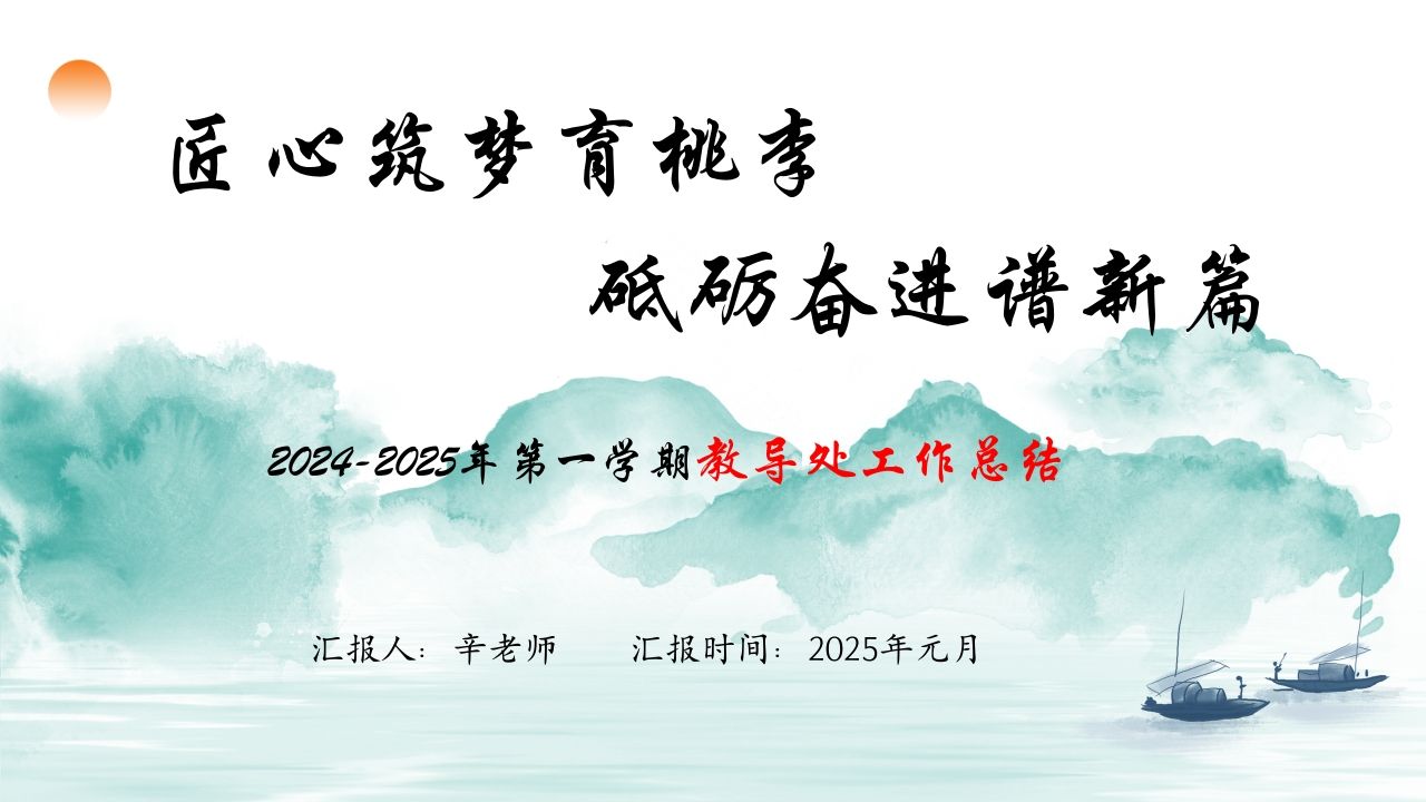 2024-2025年第一学期教导处工作总结