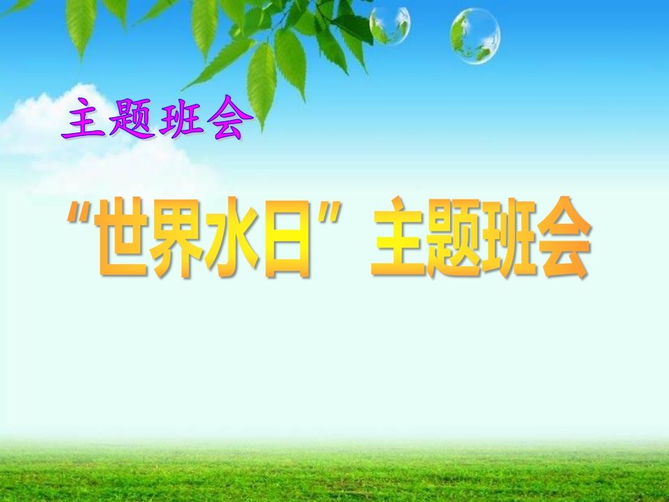 节约用水主题班会(1)