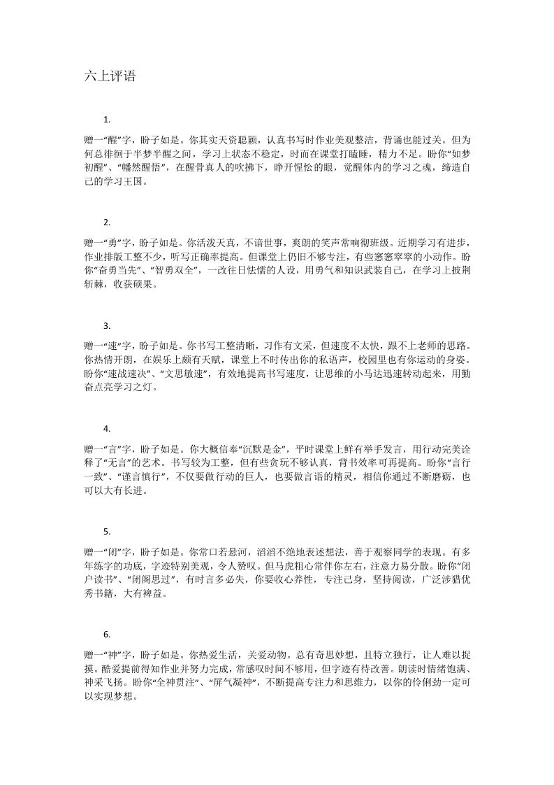 六上评语赠字系列(网上原版)