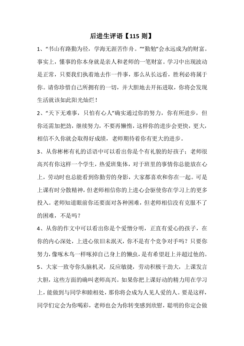 15、后进生评语【115则】
