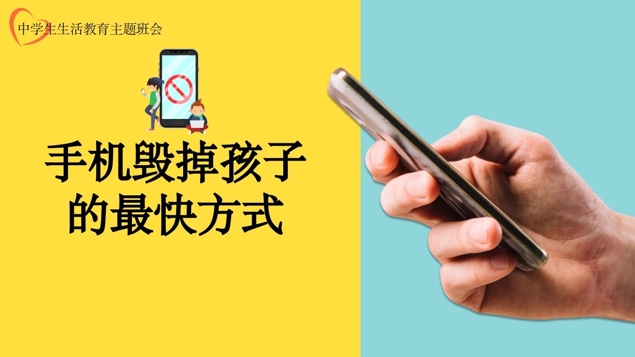 1手机毁掉孩子的最快方式