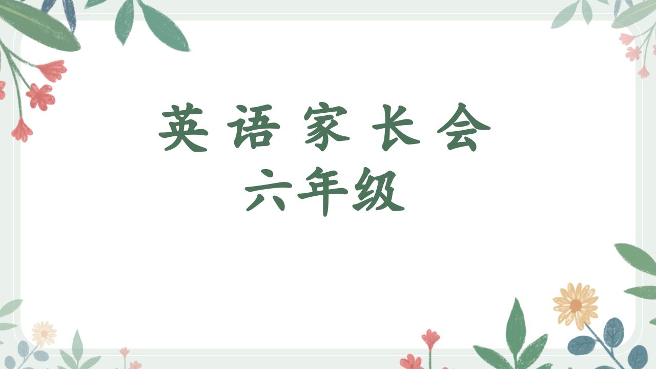 花六年级英语家长会最终