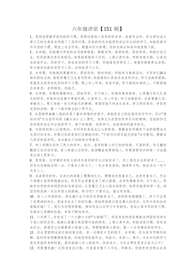 6、六年级评语【151则】