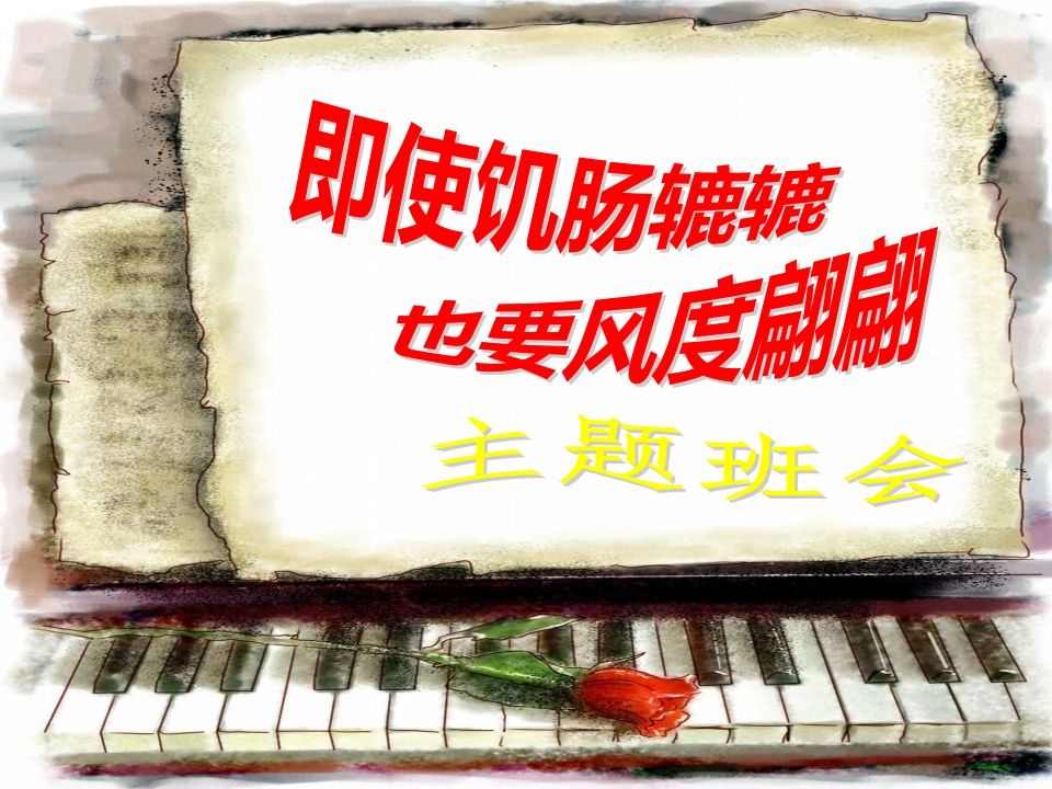 文明用餐主题班会1