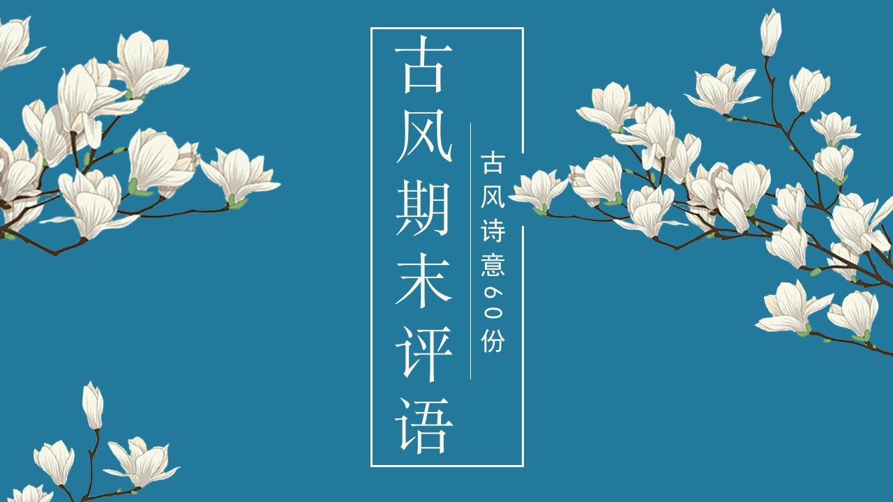 期末诗韵古风评语（60份）