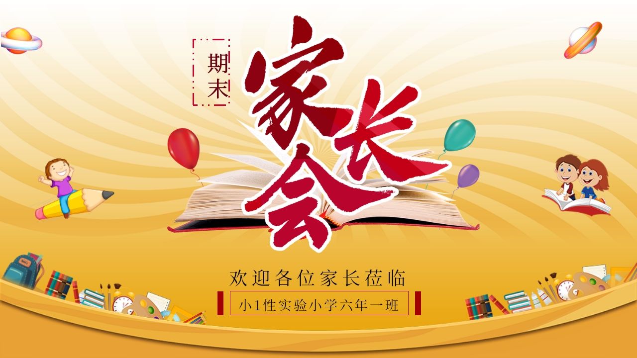 期末家长会PPT_10