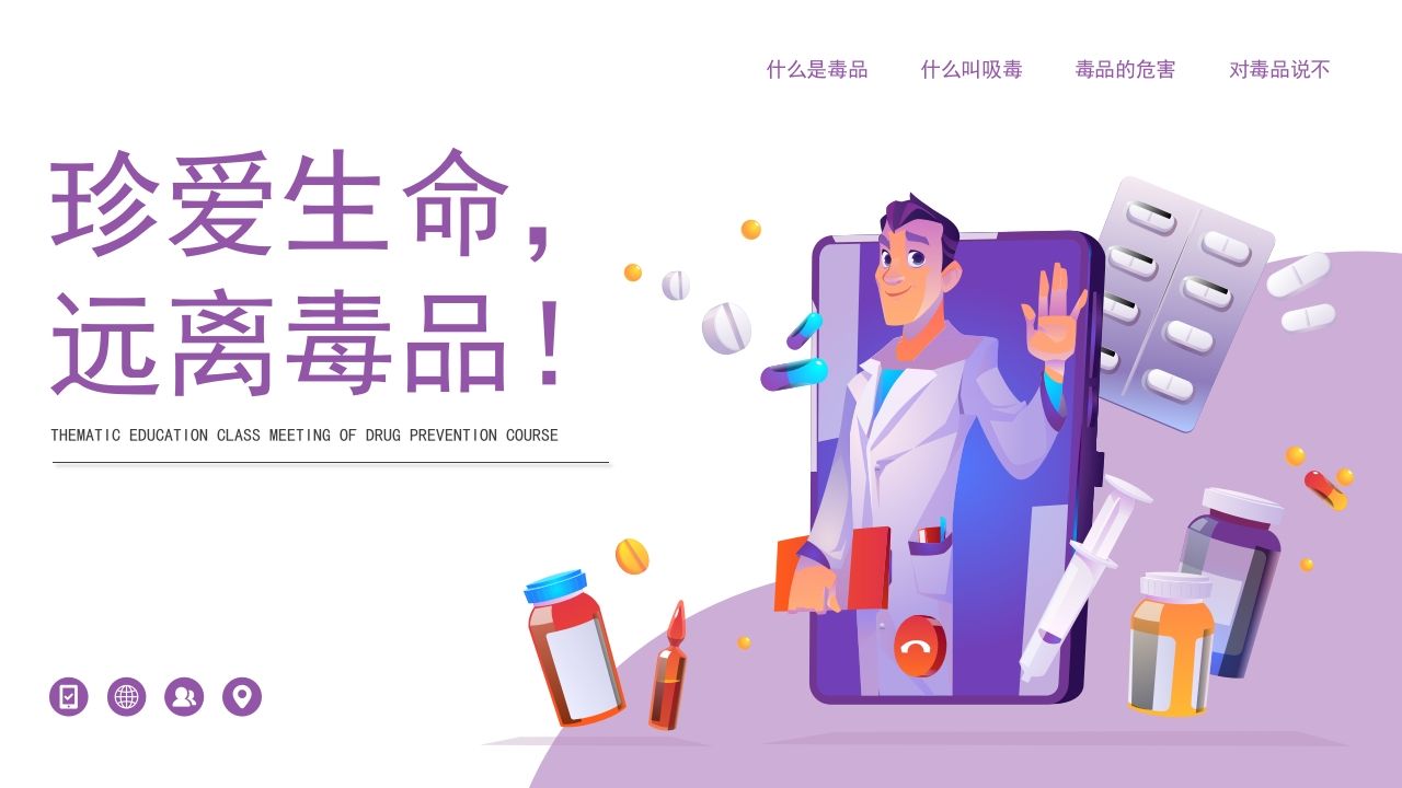 1珍爱生命，远离毒品