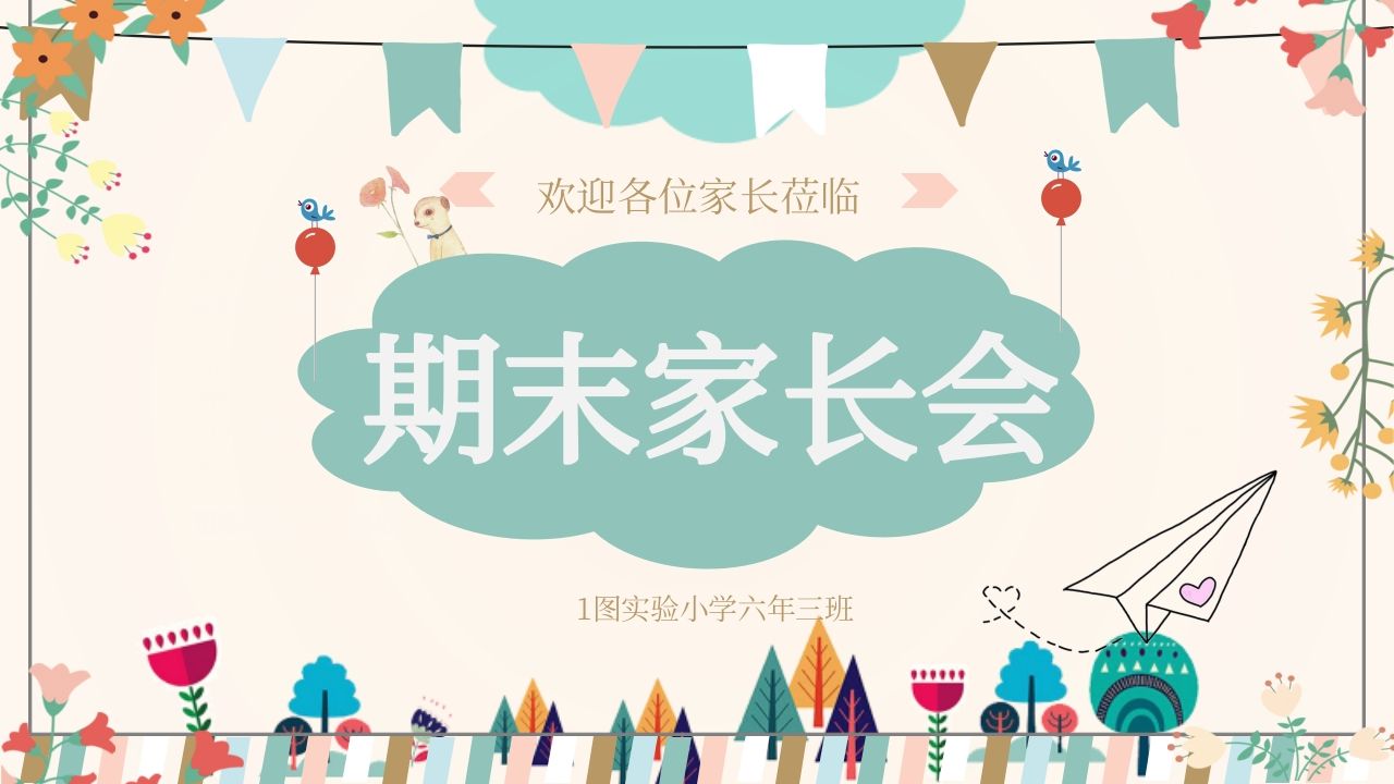 期末家长会PPT_16