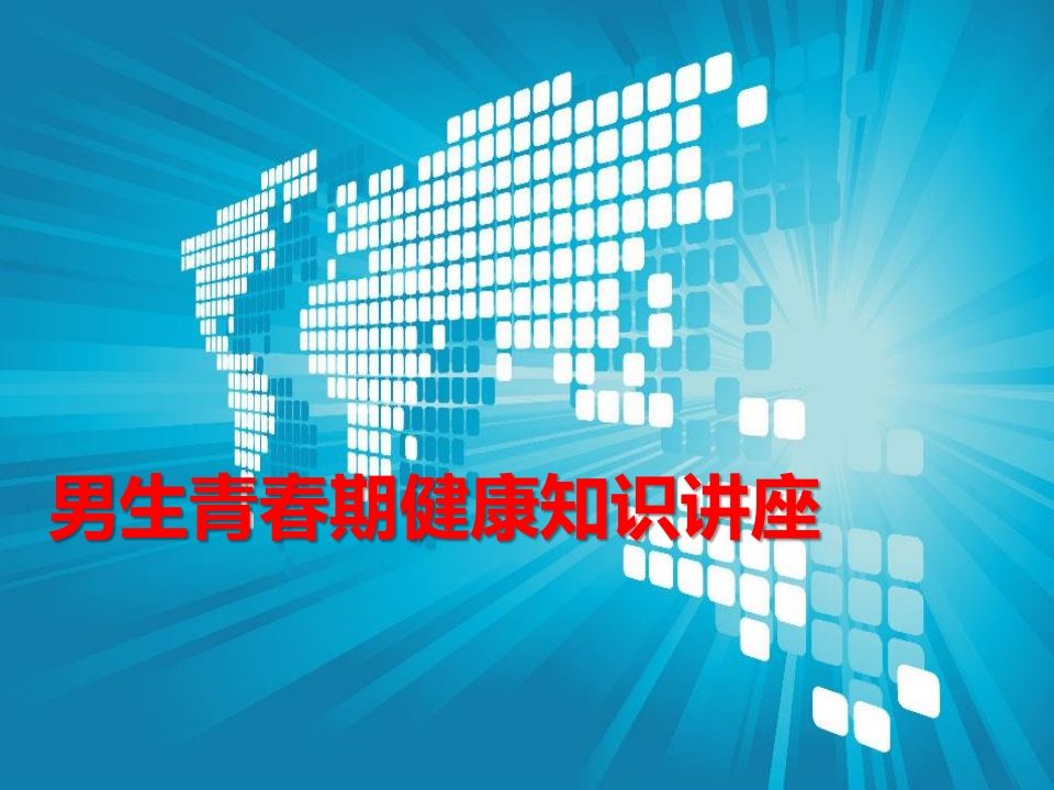 男生青春期健康知识讲座—吴长贵