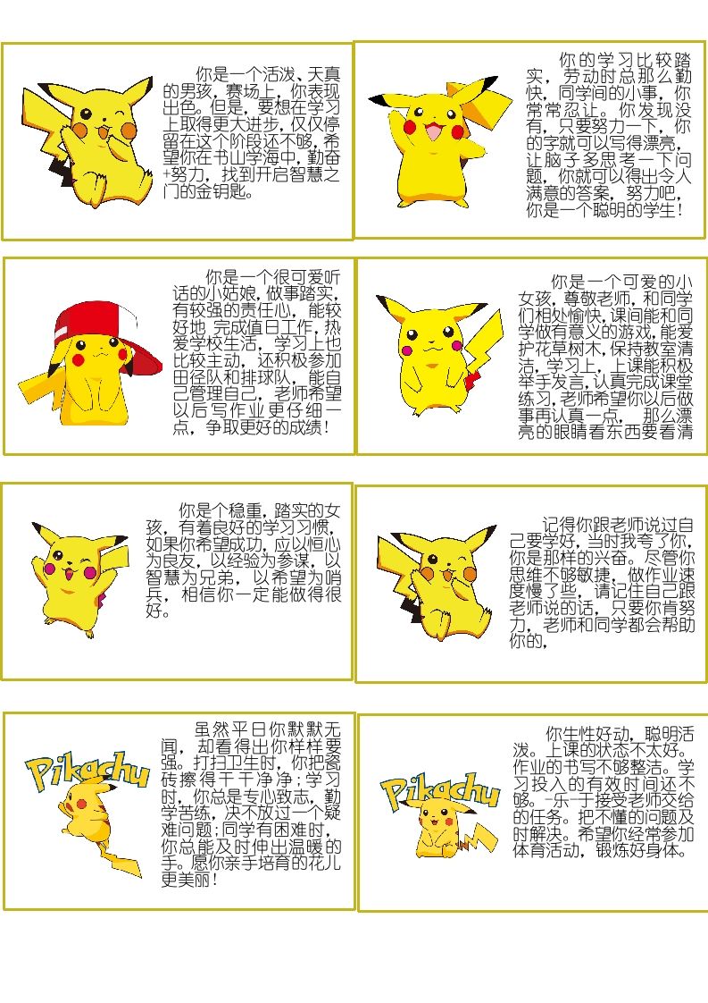 皮卡丘评语