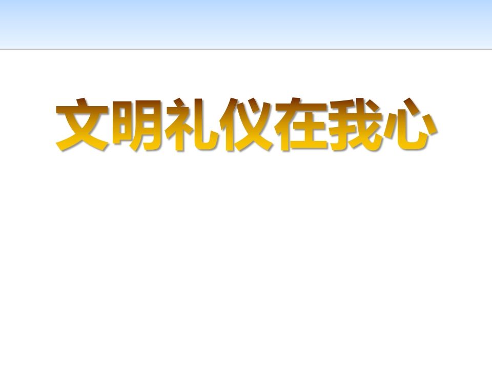 高中生文明礼仪课件2