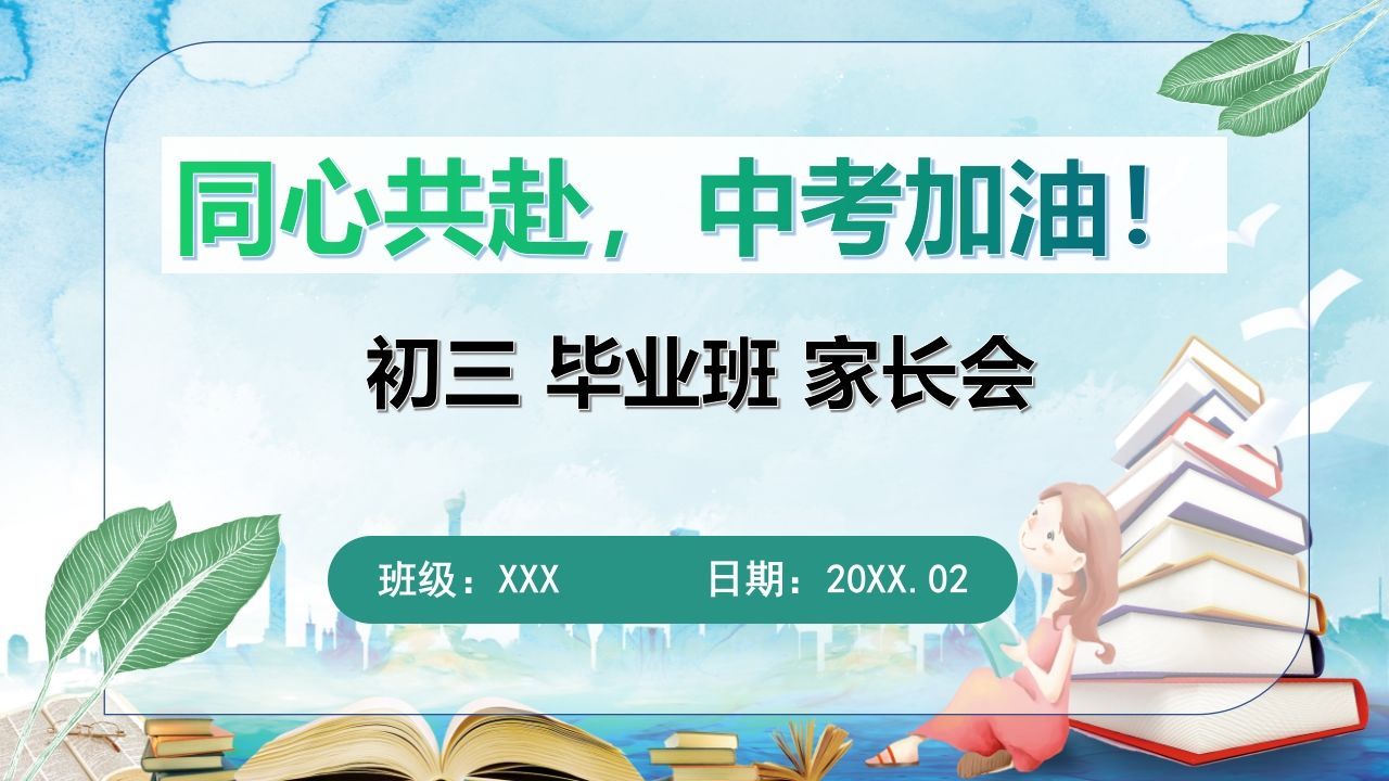 初三家长会(xhs)
