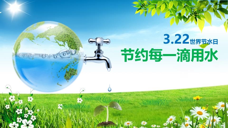 世界水日主题班会