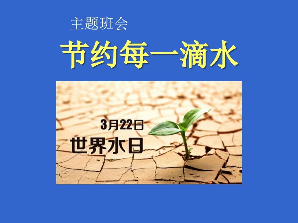 3月22日世界水日