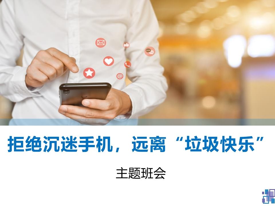 拒绝沉迷手机，远离“垃圾快乐”主题班会（精品课件）