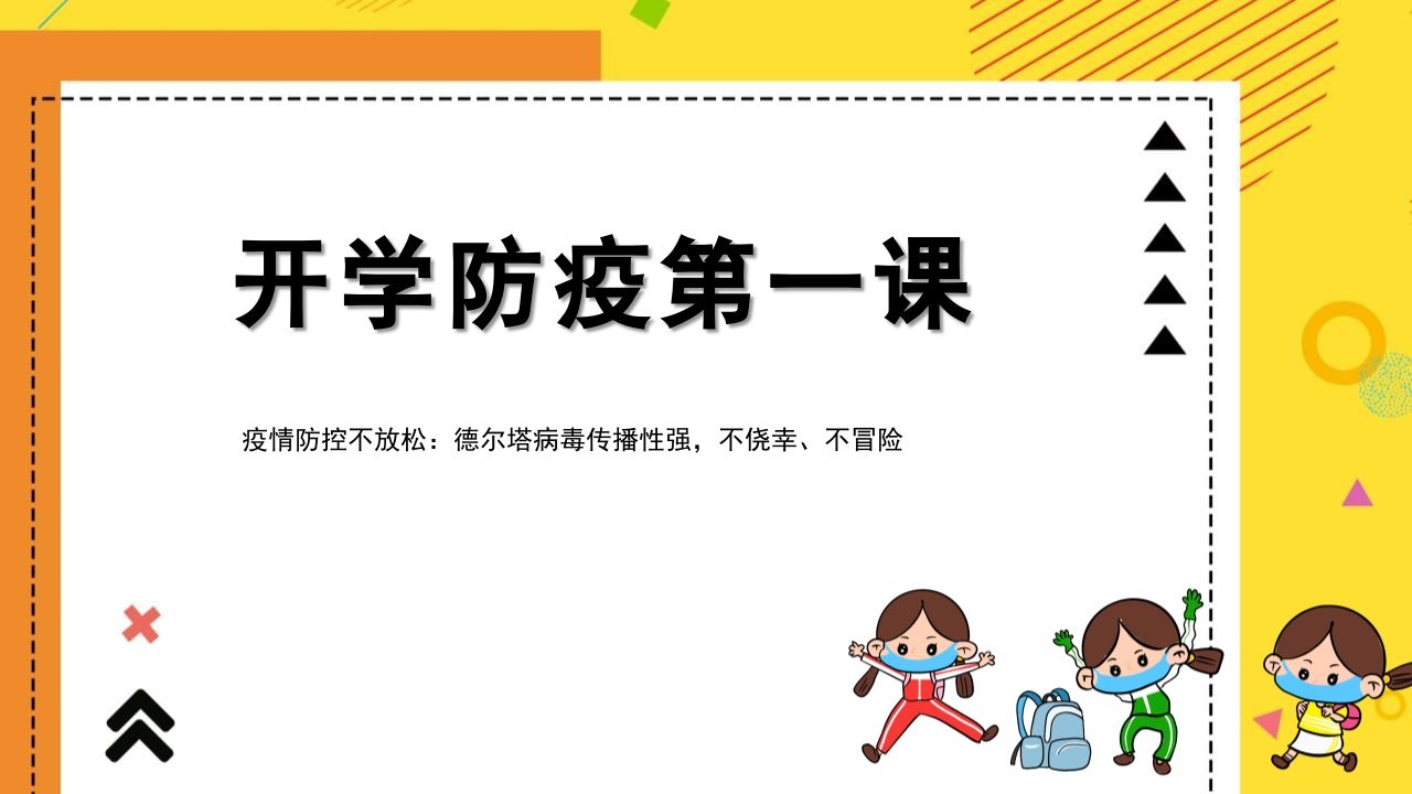 1开学防疫第一课
