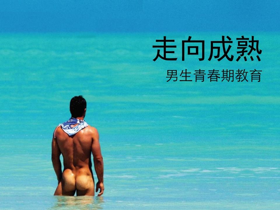 青春期男生生理教育