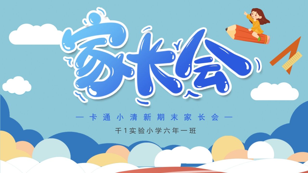 期末家长会PPT_13