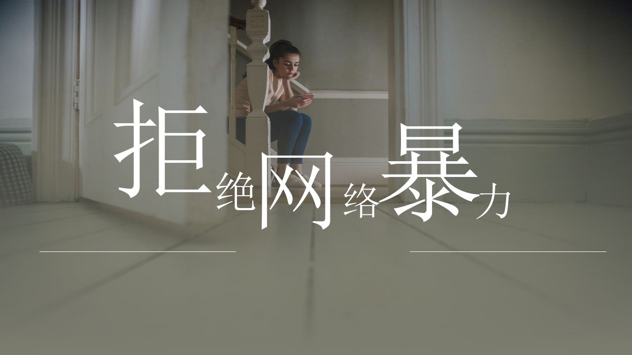 1拒绝网络暴力主题班会课件