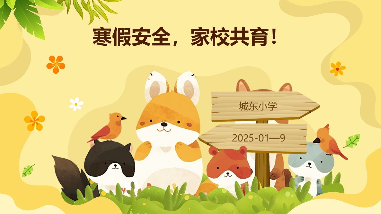 寒假安全，家校共育！