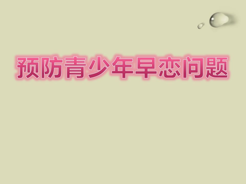 预防青少年早恋问题