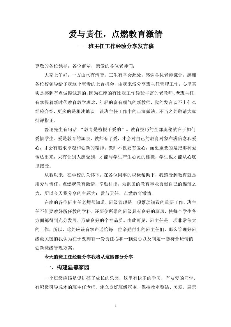 班主任经验分享交流-《做一名有温暖的班主任》