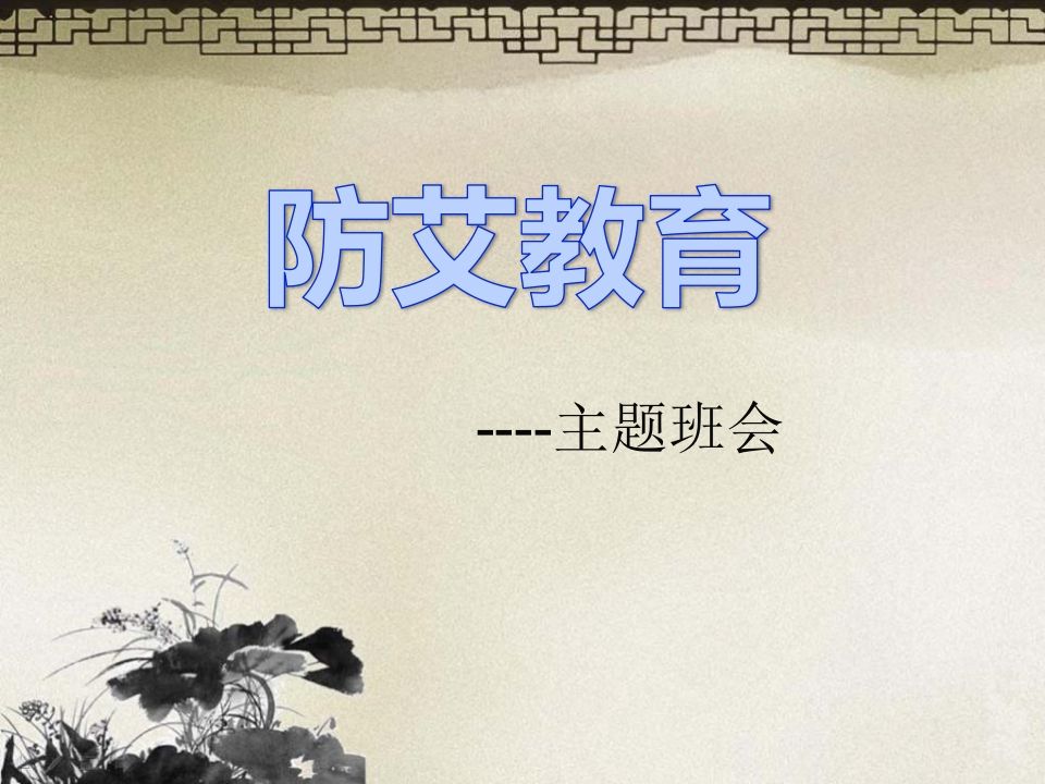 预防艾滋病主题班会ppt