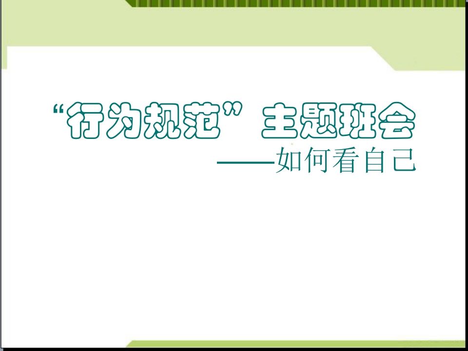 行为规范主题班会