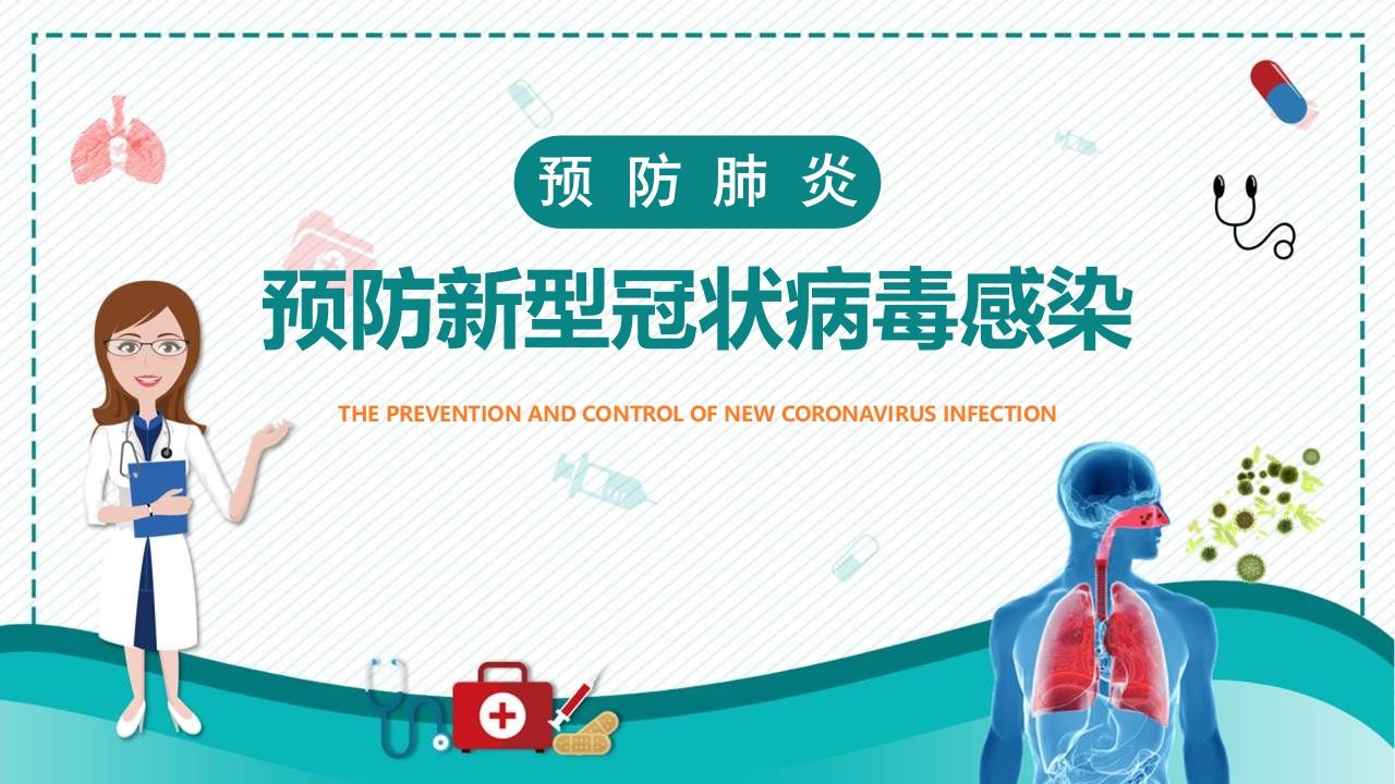 1预防肺炎预防新型冠状病毒感染主题班会