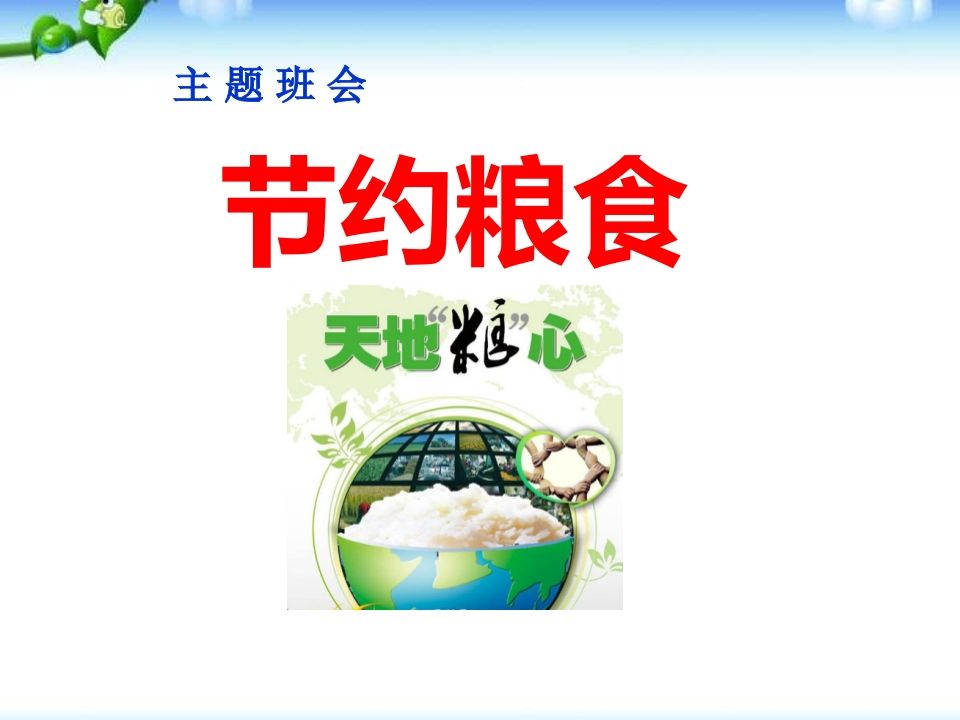 一年级珍惜粮食主题班会