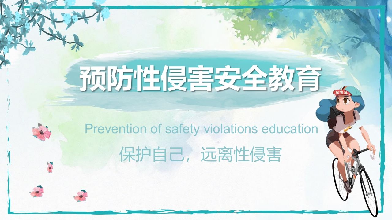 1中学生青春期预防性侵害安全教育