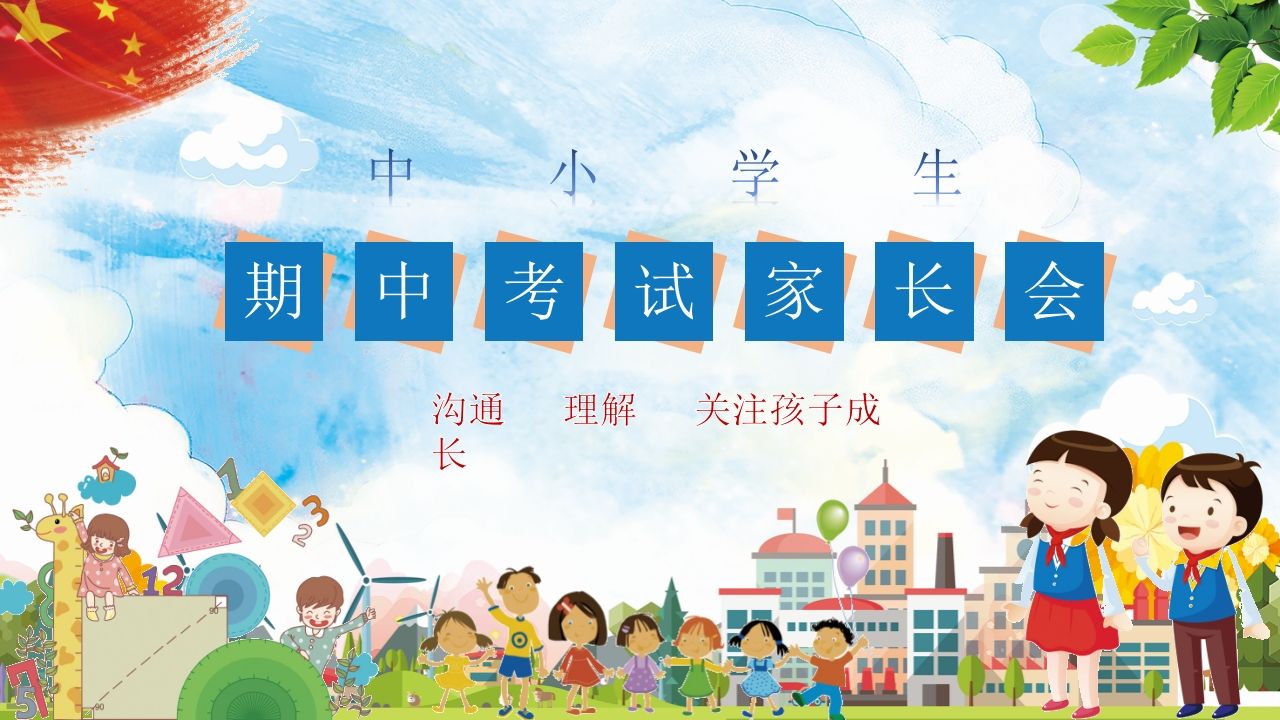 期末家长会PPT_9