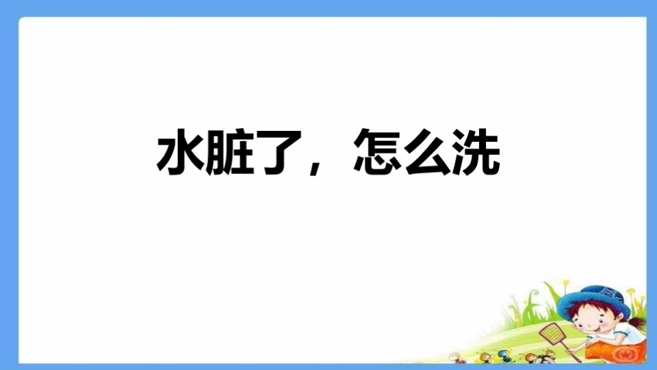 水脏了，怎么洗