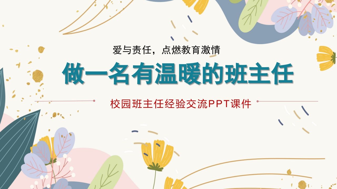 班主任经验分享交流-《做一名有温暖的班主任》