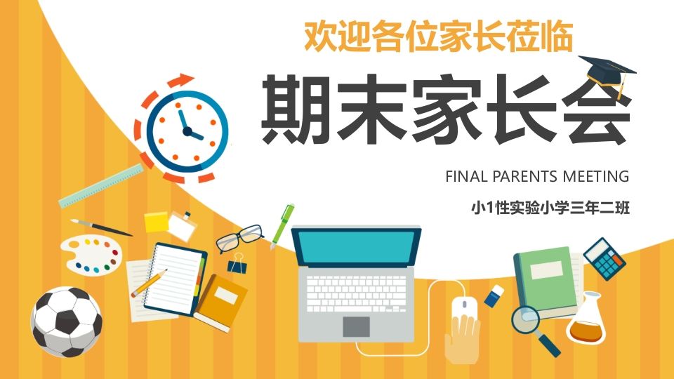 期末家长会PPT_5