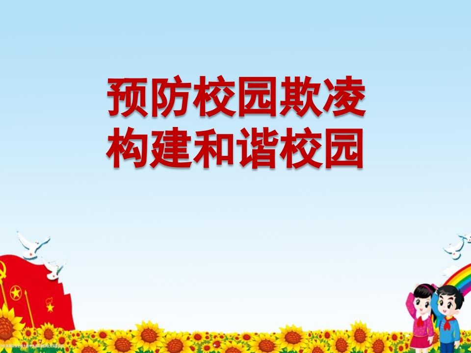 预防校园欺凌-构建和谐校园PPT