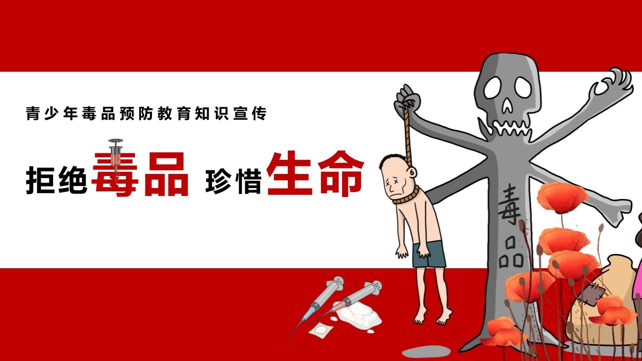 1拒绝毒品珍惜生命