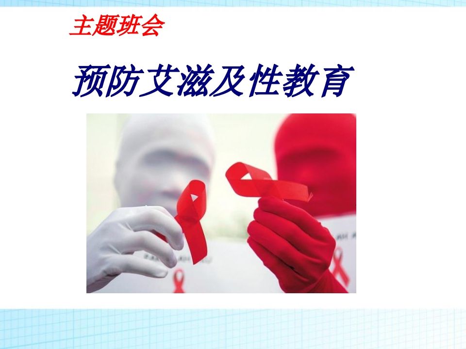 预防艾滋病及性教育主题班会(改)ppt