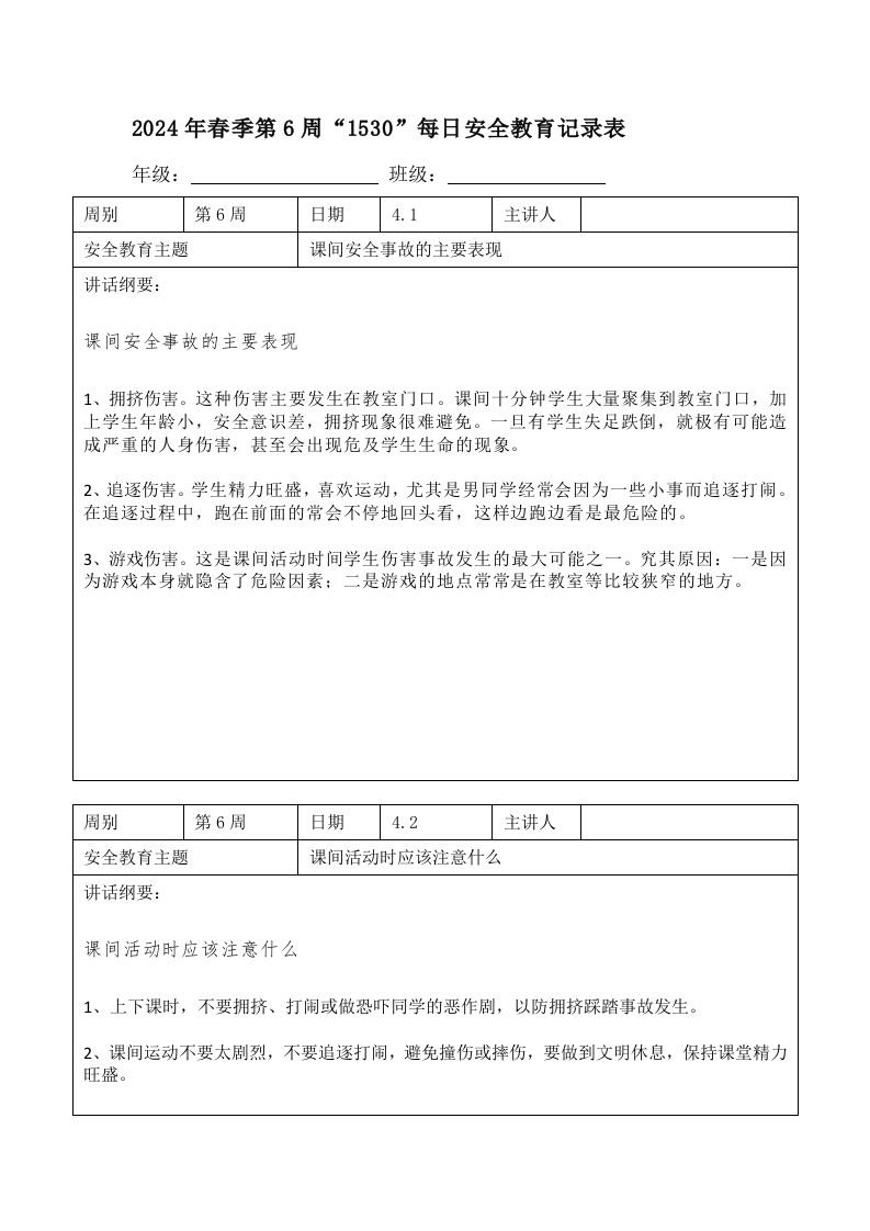 2024年春季第6周“1530”每日安全教育记录表内容资料参考