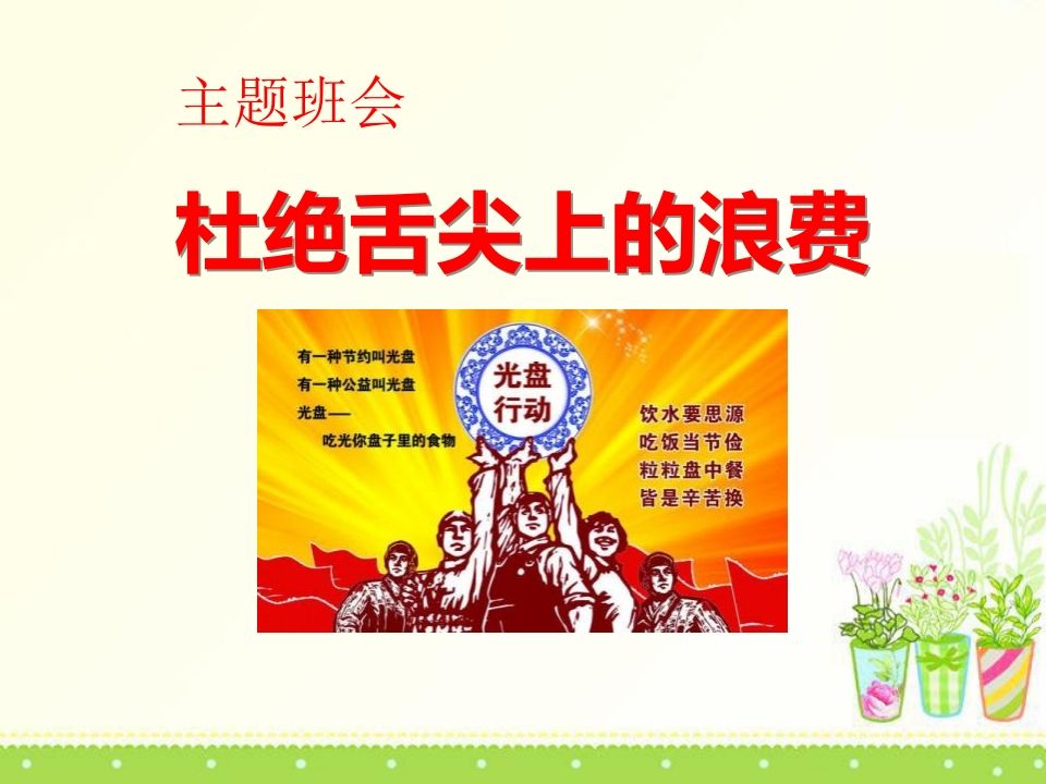 爱粮节粮_杜绝舌尖上的浪费_——主题班会