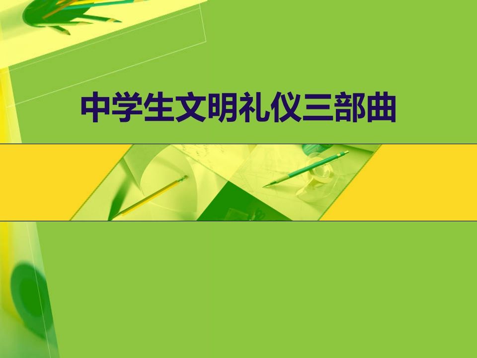 中学生文明礼仪三部曲