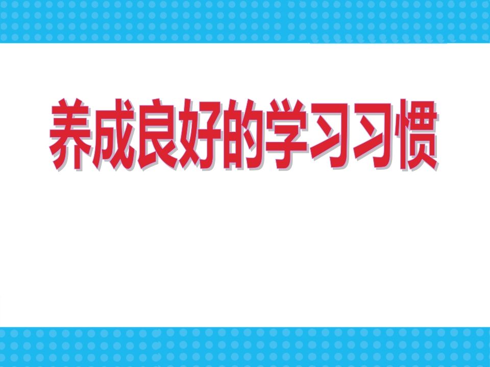 新学期学习习惯行为规范主题班会