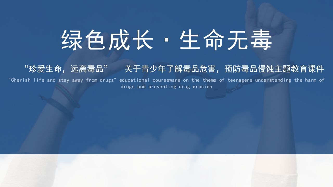 1绿色成长·生命无毒