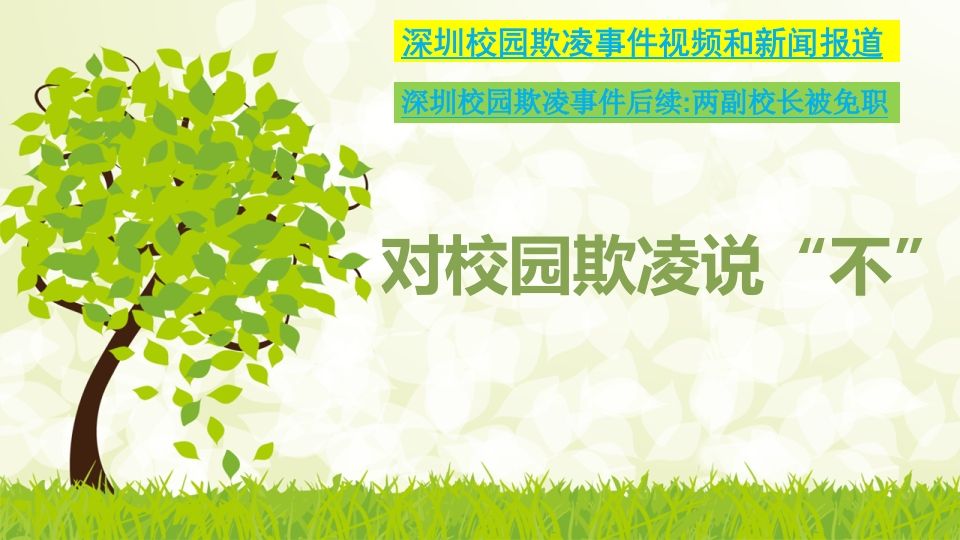 最新预防校园欺凌主题班会2.1