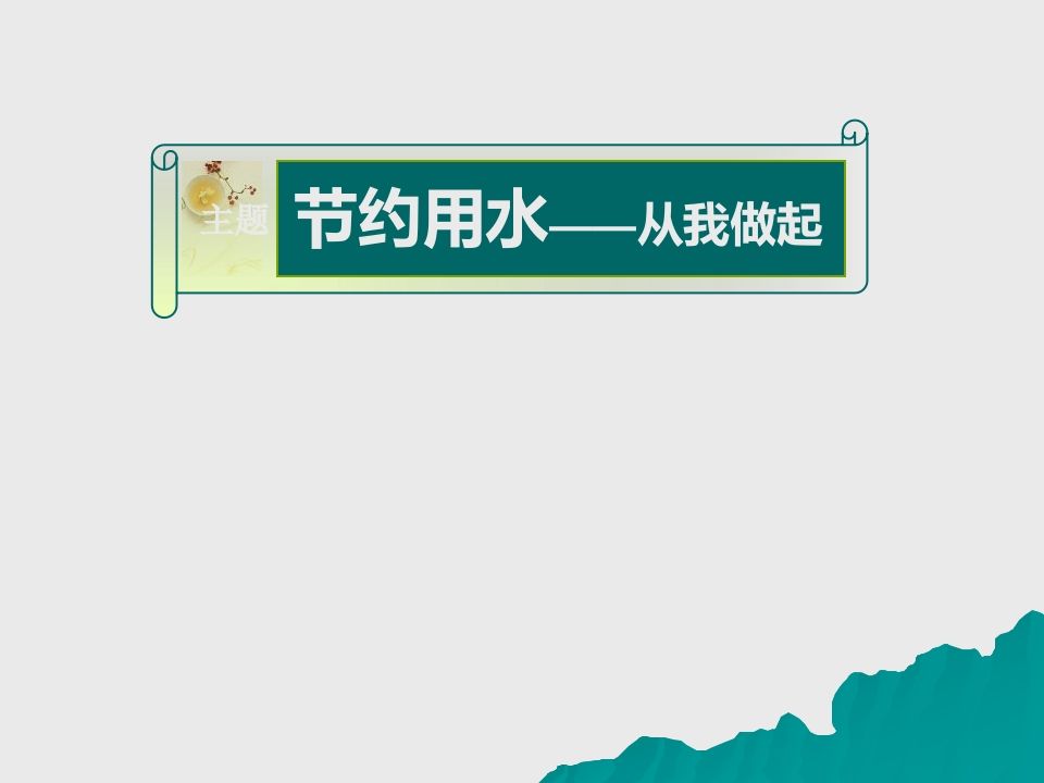 节约用水主题班会(3)