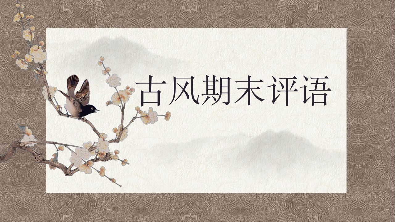 第一套古风期末评语（50份）