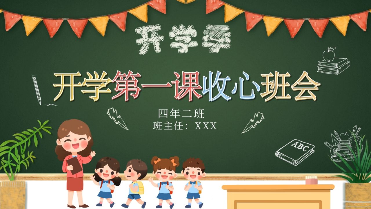 小学开学第一课收心班会