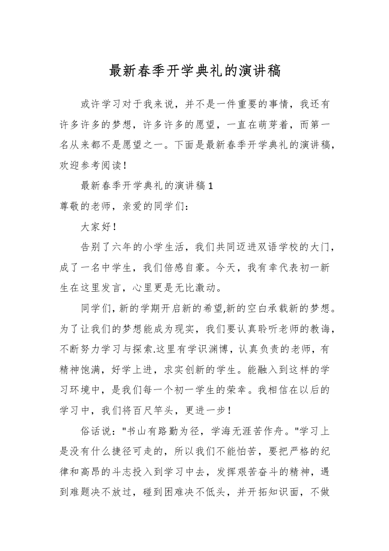 最新春季开学典礼的演讲稿