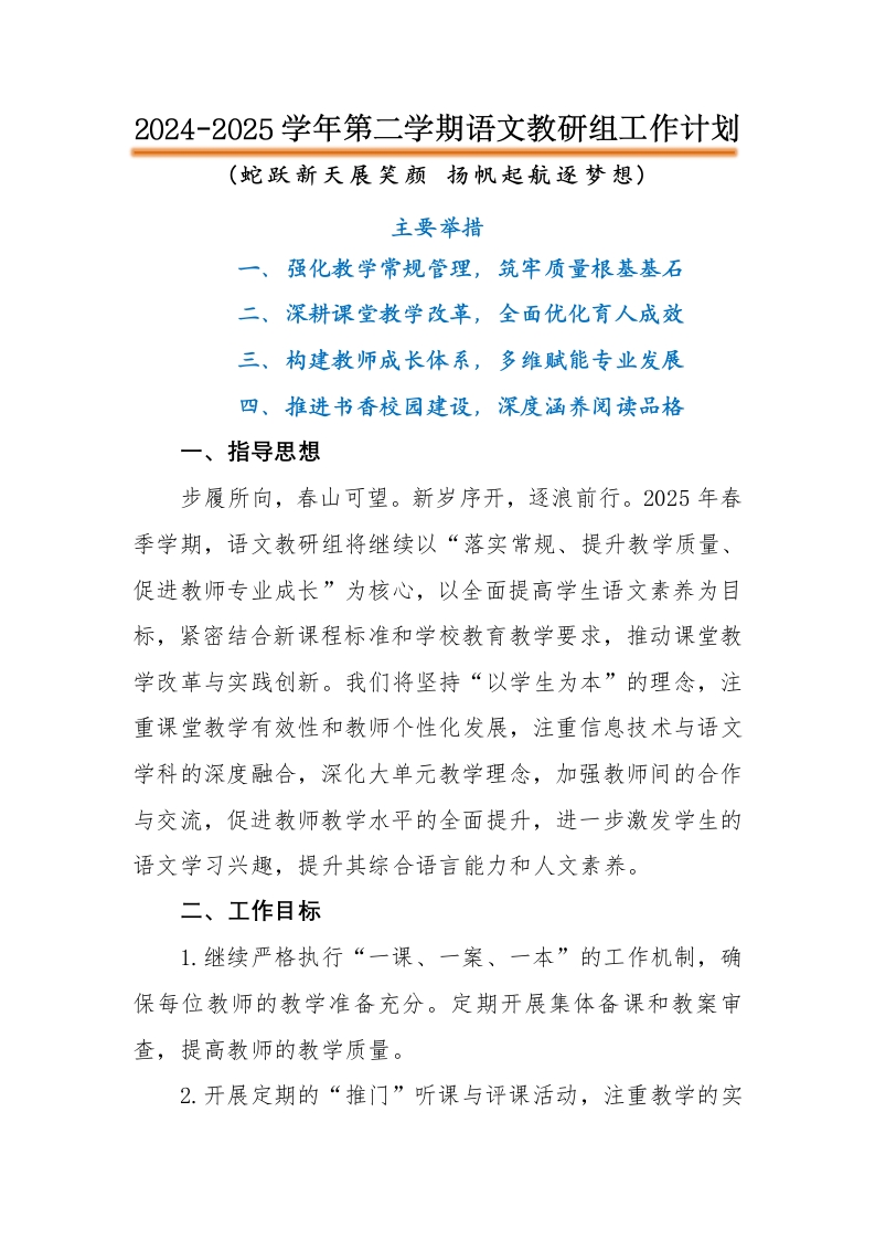 2025年春季学校语文教研组工作计划